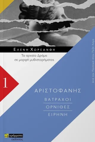 Βάτραχοι. Όρνιθες. Ειρήνη