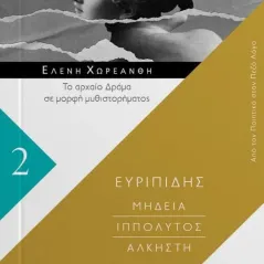 Μήδεια. Ιππόλυτος. Άλκηστη 24 γράμματα 978-618-201-292-5