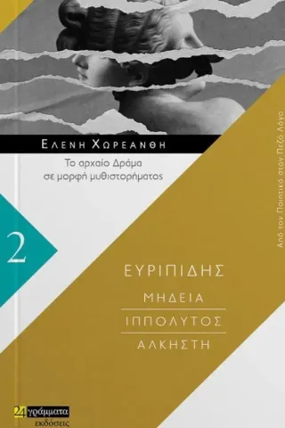 Μήδεια. Ιππόλυτος. Άλκηστη