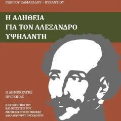 Η αλήθεια για τον Αλέξανδρο Υψηλάντη 24 γράμματα 978-618-201-274-1