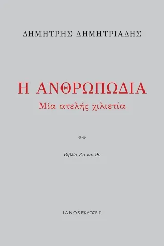 Η ανθρωπωδία