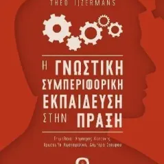 Η γνωστική συμπεριφορική εκπαίδευση στην πράξη Εκδόσεις iWrite 978-960-627-270-7