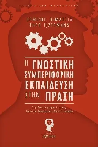 Η γνωστική συμπεριφορική εκπαίδευση στην πράξη