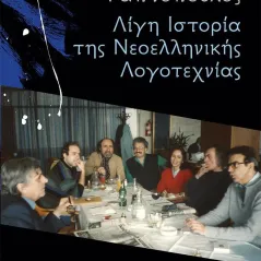 Λίγη ιστορία της νεοελληνικής λογοτεχνίας Κέδρος 978-960-04-5191-7