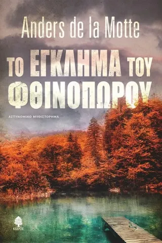 Το έγκλημα του φθινοπώρου