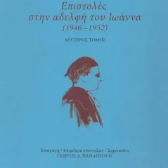 Επιστολές στην αδελφή του Ιωάννα (1946-1952) Μελάνι 978-960-591-205-5