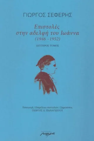 Επιστολές στην αδελφή του Ιωάννα (1946-1952)