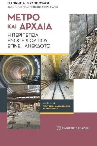 Μετρό και αρχαία