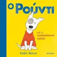 Ο Ρούντι και το κατακόκκινο παλτό Μεταίχμιο 978-618-03-2602-4