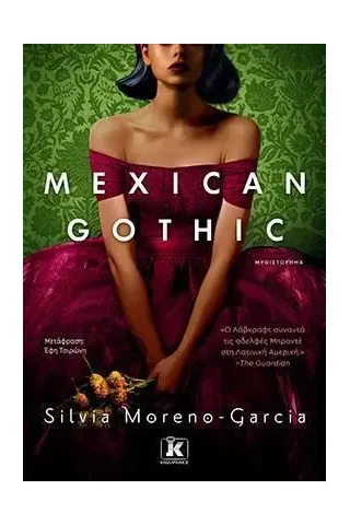 Mexican Gothic Κλειδάριθμος 978-960-645-212-3