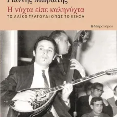 Γιάννης Μωραΐτης. Η νύχτα είπε καληνύχτα Μετρονόμος 978-618-5339-68-5