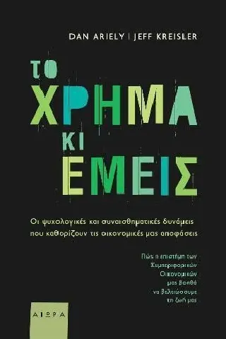 Το χρήμα κι εμείς