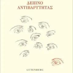 Δείπνο αντιβαρύτητας Gutenberg - Γιώργος & Κώστας Δαρδανός 978-960-01-2313-5