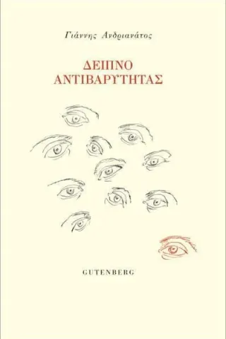 Δείπνο αντιβαρύτητας Gutenberg - Γιώργος & Κώστας Δαρδανός 978-960-01-2313-5