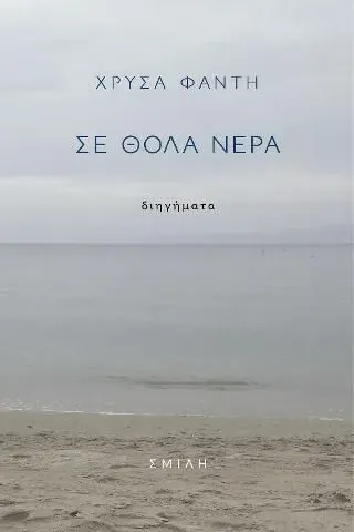 Σε θολά νερά