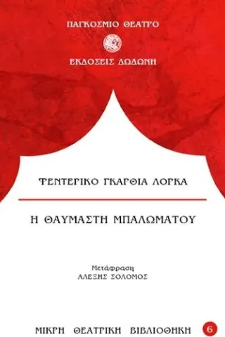 Η θαυμαστή μπαλωματού