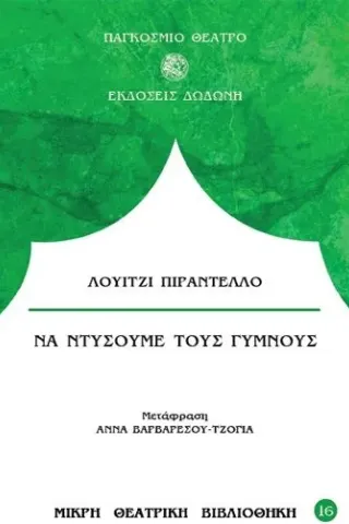 Να ντύσουμε τους γυμνούς