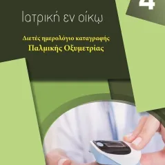 Διετές ημερολόγιο καταγραφής παλμικής οξυμετρίας 24 γράμματα 978-618-201-289-5