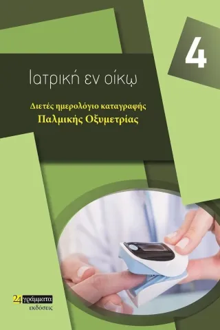 Διετές ημερολόγιο καταγραφής παλμικής οξυμετρίας 24 γράμματα 978-618-201-289-5