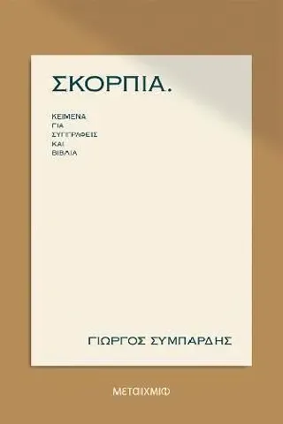 Σκόρπια: Κείμενα για συγγραφείς και βιβλία Μεταίχμιο 978-618-03-2789-2