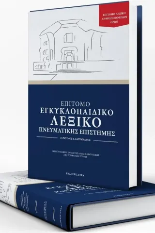 Επίτομο εγκυκλοπαιδικό λεξικό πνευματικής επιστήμης