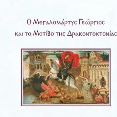 Ο μεγαλομάρτυς Γεώργιος και το μοτίβο της δρακοντοκτονίας Εκδόσεις Άνω Τελεία 978-618-85435-6-0