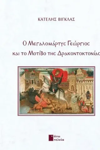 Ο μεγαλομάρτυς Γεώργιος και το μοτίβο της δρακοντοκτονίας