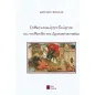 Ο μεγαλομάρτυς Γεώργιος και το μοτίβο της δρακοντοκτονίας