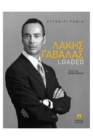 Λάκης Γαβαλάς: Loaded