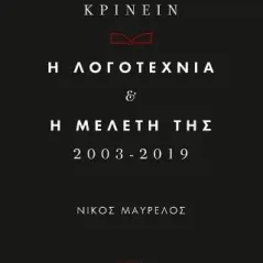 Βιβλιο-κρίνειν. Η λογοτεχνία και η μελέτη της 2013-2019 Κάπα Εκδοτική 978-960-628-082-5