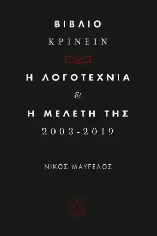 Βιβλιο-κρίνειν. Η λογοτεχνία και η μελέτη της 2013-2019