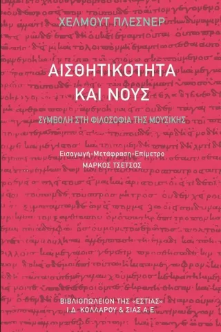 Αισθητικότητα και νους