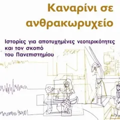 Καναρίνι σε ανθρακωρυχείο Ασίνη 978-618-5346-28-7