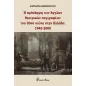 Η πρόσληψη των άγγλων θεατρικών συγγραφέων του 20ού αιώνα στην Ελλάδα: 1945-2000