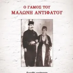 Ο γάμος του Μαλώνη Αντιφάτου Λεξίτυπον 978-960-597-290-5