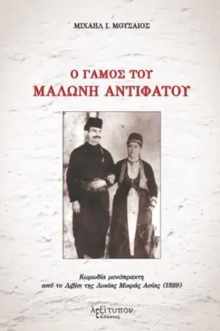 Ο γάμος του Μαλώνη Αντιφάτου Λεξίτυπον 978-960-597-290-5