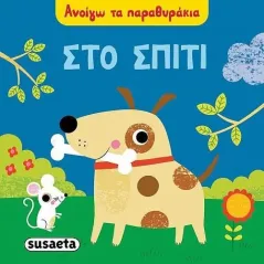 Στο σπίτι Susaeta 978-960-617-486-5