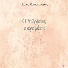 Ο Ανδρίτσος ο αγωγιάτης Little Island Publications 978-618-5604-15-8