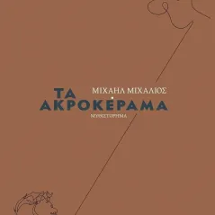 Τα ακροκέραμα Εκδόσεις Πνοή 978-618-5520-24-3