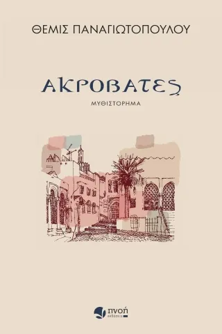 Ακροβάτες