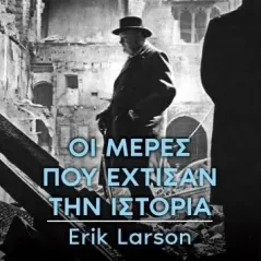 Οι μέρες που έχτισαν την ιστορία Διόπτρα 978-960-653-432-4