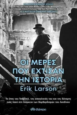 Οι μέρες που έχτισαν την ιστορία