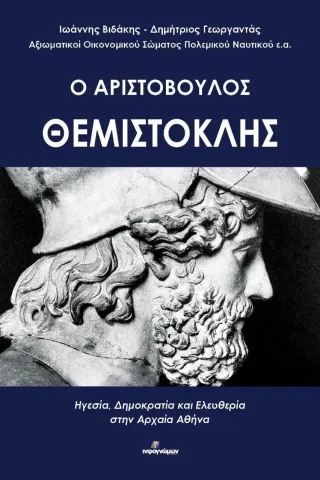 Ο Αριστόβουλος Θεμιστοκλής Ινφογνώμων Εκδόσεις 978-618-5590-09-3