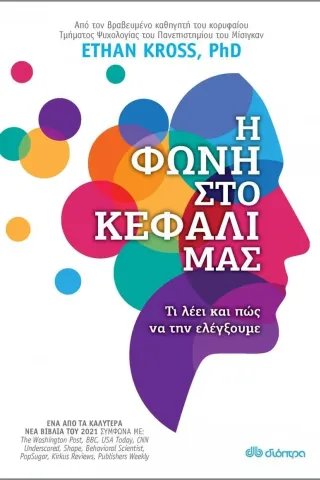 Η φωνή στο κεφάλι μας