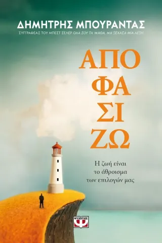 Αποφασίζω Ψυχογιός 978-618-01-4038-5