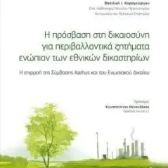 Η πρόσβαση στη δικαιοσύνη για περιβαλλοντικά ζητήματα ενώπιον των εθνικών δικαστηρίων Νομική Βιβλιοθήκη 978-960-654-525-2