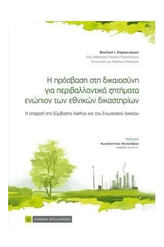 Η πρόσβαση στη δικαιοσύνη για περιβαλλοντικά ζητήματα ενώπιον των εθνικών δικαστηρίων