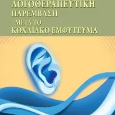 Λογοθεραπευτική παρέμβαση μετά το κοχλιακό εμφύτευμα Παρισιάνου Α.Ε. 978-960-583-596-5