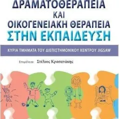 Δραματοθεραπεία και οικογενειακή θεραπεία στην εκπαίδευση Παρισιάνου Α.Ε. 978-960-583-409-8