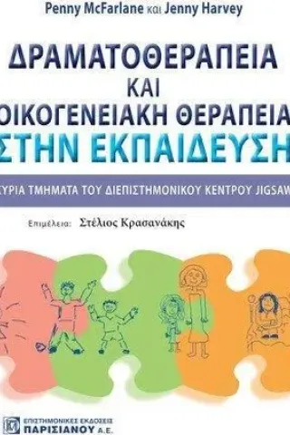 Δραματοθεραπεία και οικογενειακή θεραπεία στην εκπαίδευση